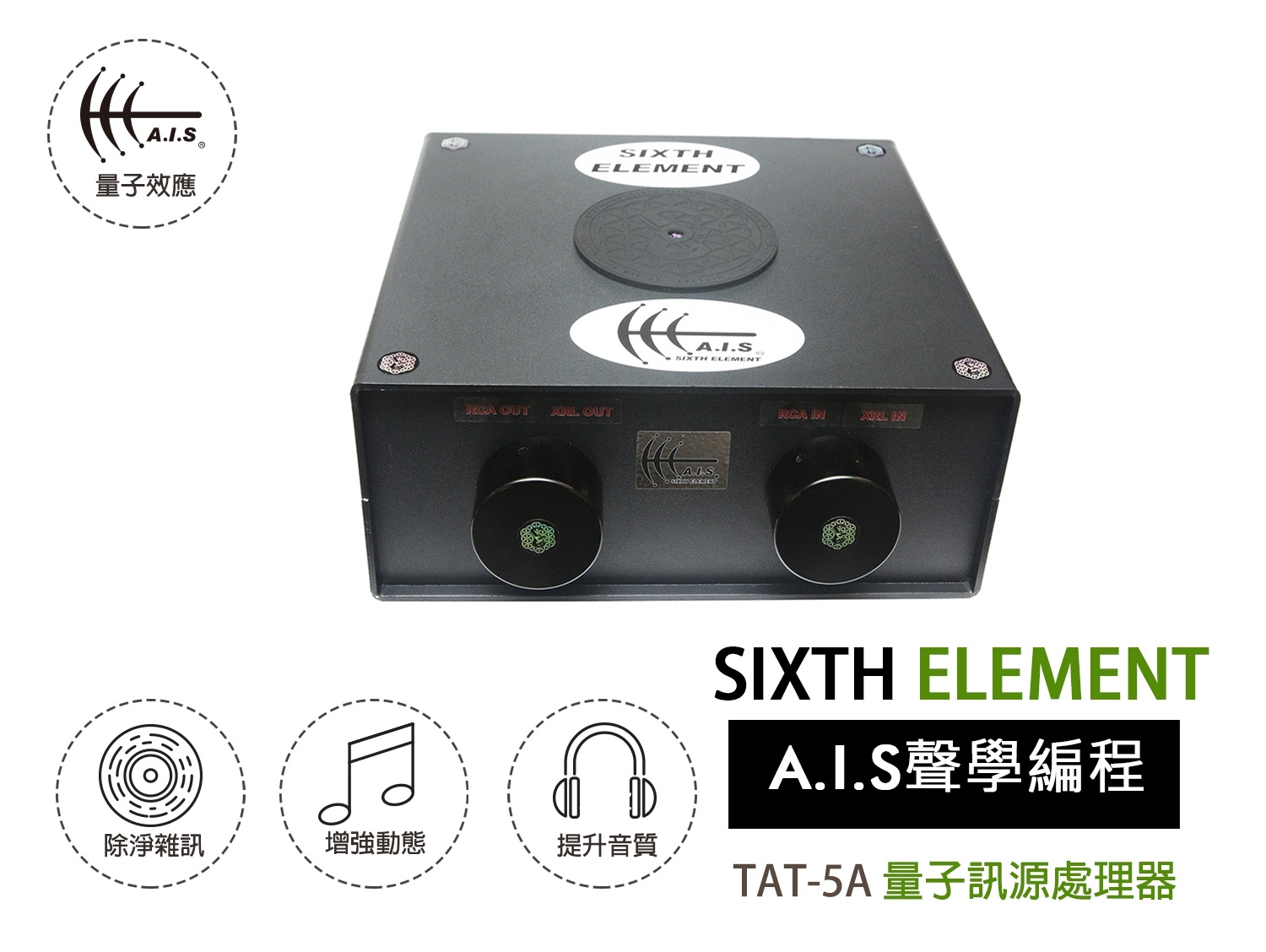TAT-5A 量子訊源處理器 TAT-5A Top Audio Transformer
